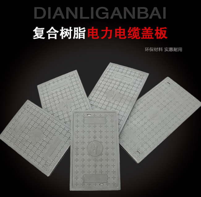 揭东树脂复合电力盖板展示